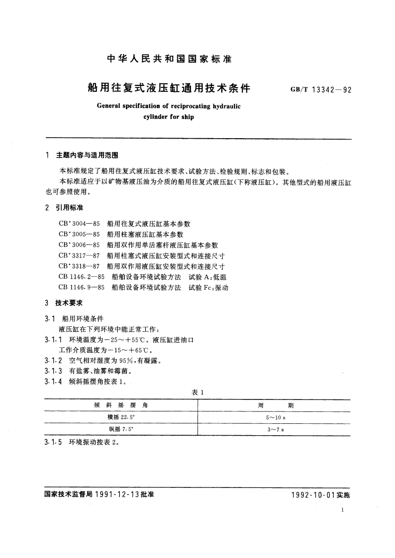 船用往复式液压缸通用技术条件 GBT 13342-1992.pdf_第3页