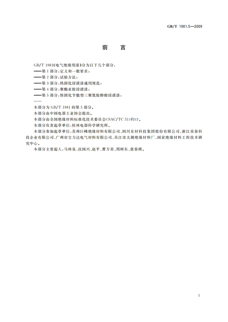 电气绝缘用漆 第5部分：快固化节能型三聚氰胺醇酸浸渍漆 GBT 1981.5-2009.pdf_第2页