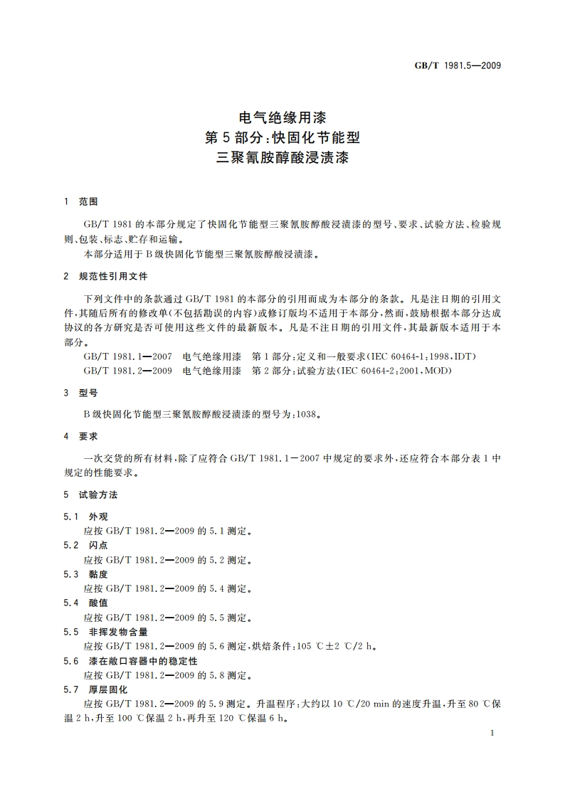 电气绝缘用漆 第5部分：快固化节能型三聚氰胺醇酸浸渍漆 GBT 1981.5-2009.pdf_第3页