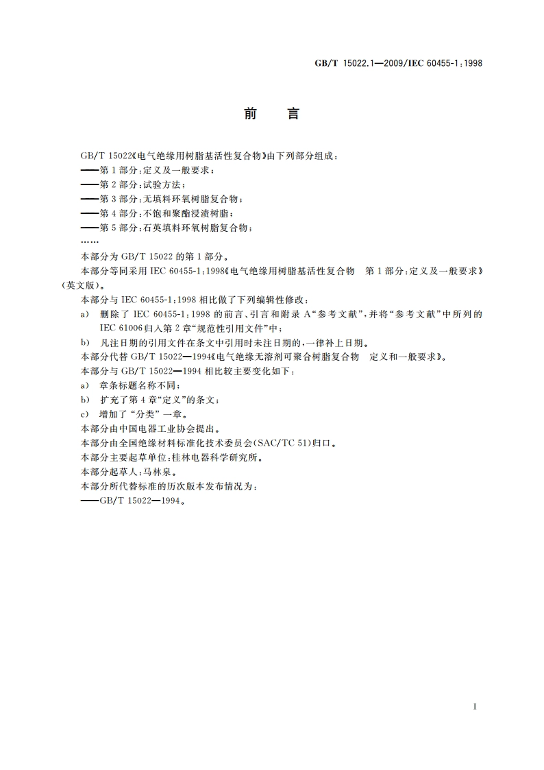 电气绝缘用树脂基活性复合物 第1部分：定义及一般要求 GBT 15022.1-2009.pdf_第2页