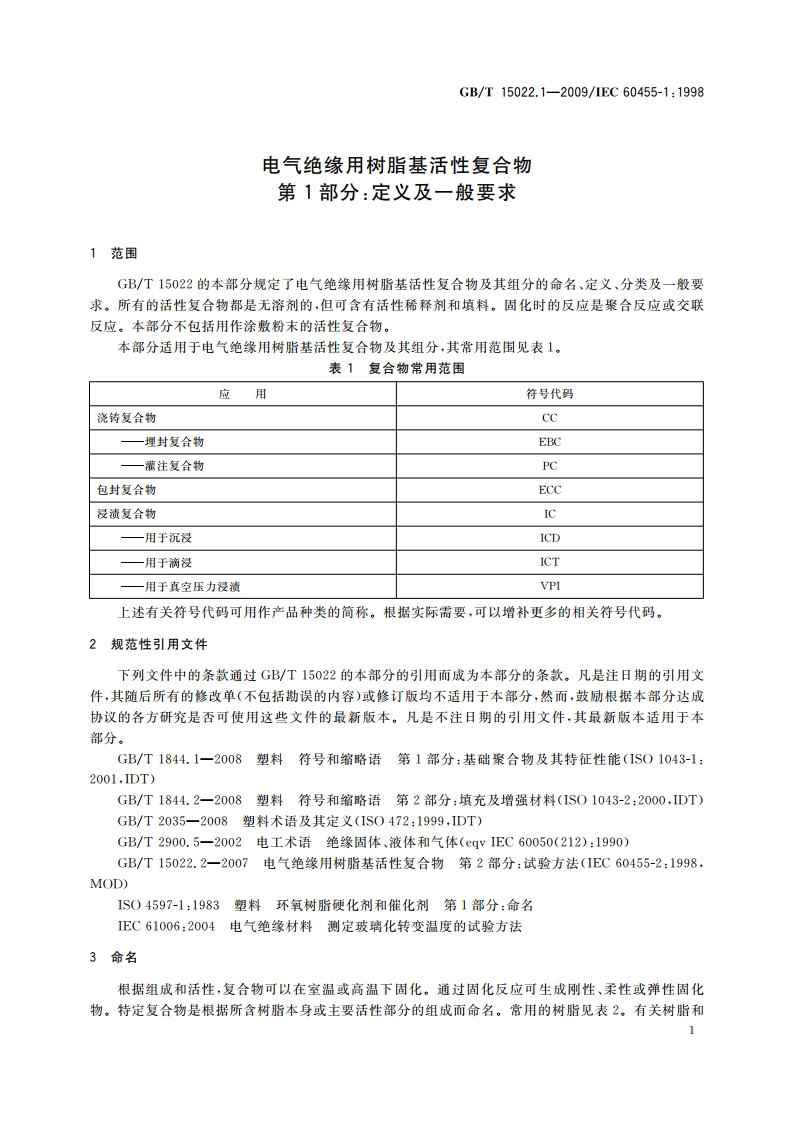 电气绝缘用树脂基活性复合物 第1部分：定义及一般要求 GBT 15022.1-2009.pdf_第3页