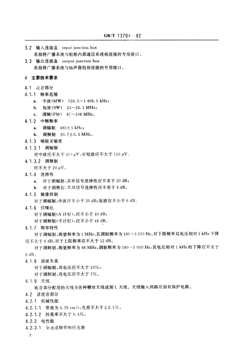 船用广播系统通用技术条件 GBT 13704-1992.pdf_第3页