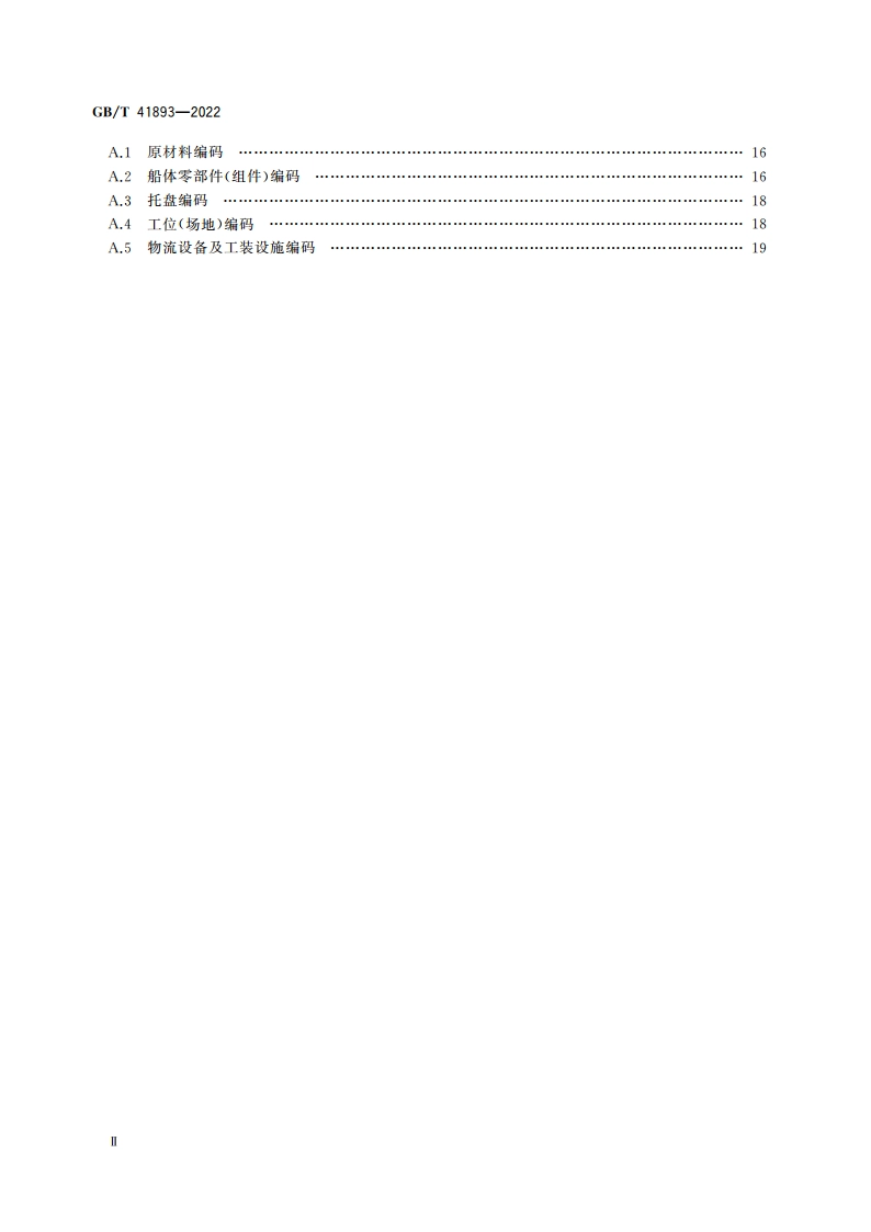 船体零部件制造数字化车间物流管理基本要求 GBT 41893-2022.pdf_第3页
