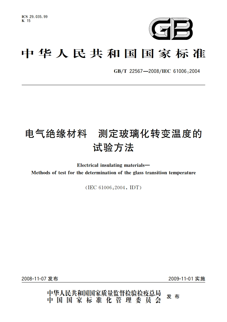 电气绝缘材料 测定玻璃化转变温度的试验方法 GBT 22567-2008.pdf_第1页