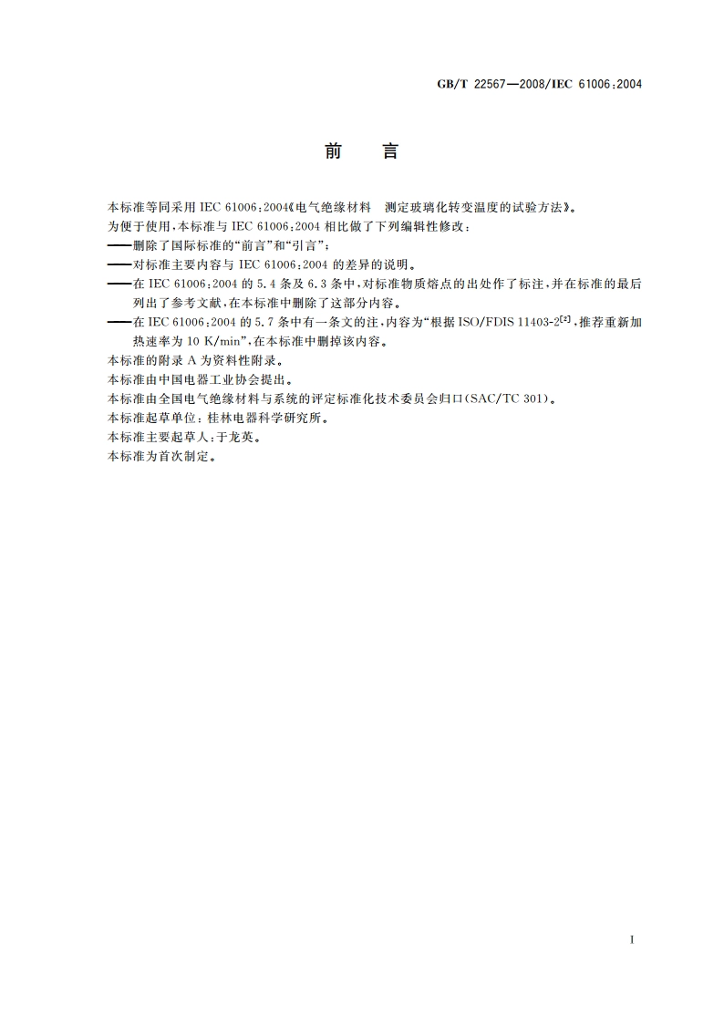 电气绝缘材料 测定玻璃化转变温度的试验方法 GBT 22567-2008.pdf_第2页