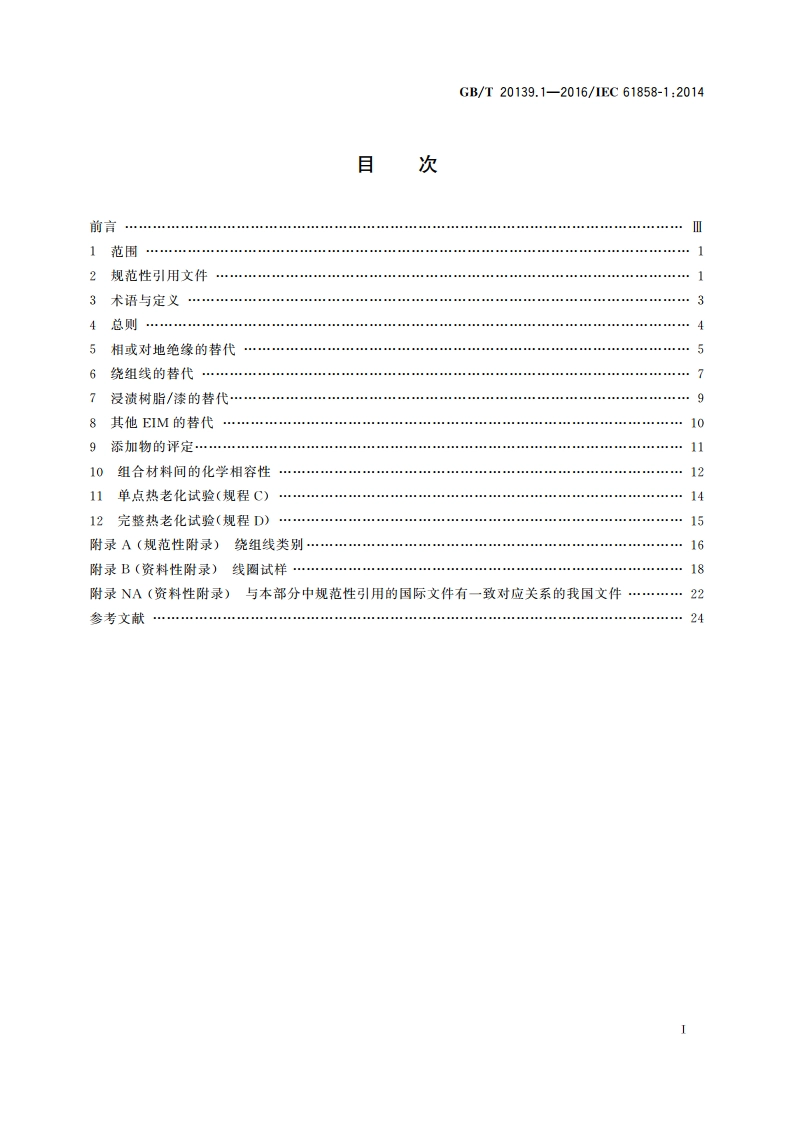 电气绝缘系统 已确定等级的电气绝缘系统(EIS)组分调整的热评定 第1部分：散绕绕组EIS GBT 20139.1-2016.pdf_第2页