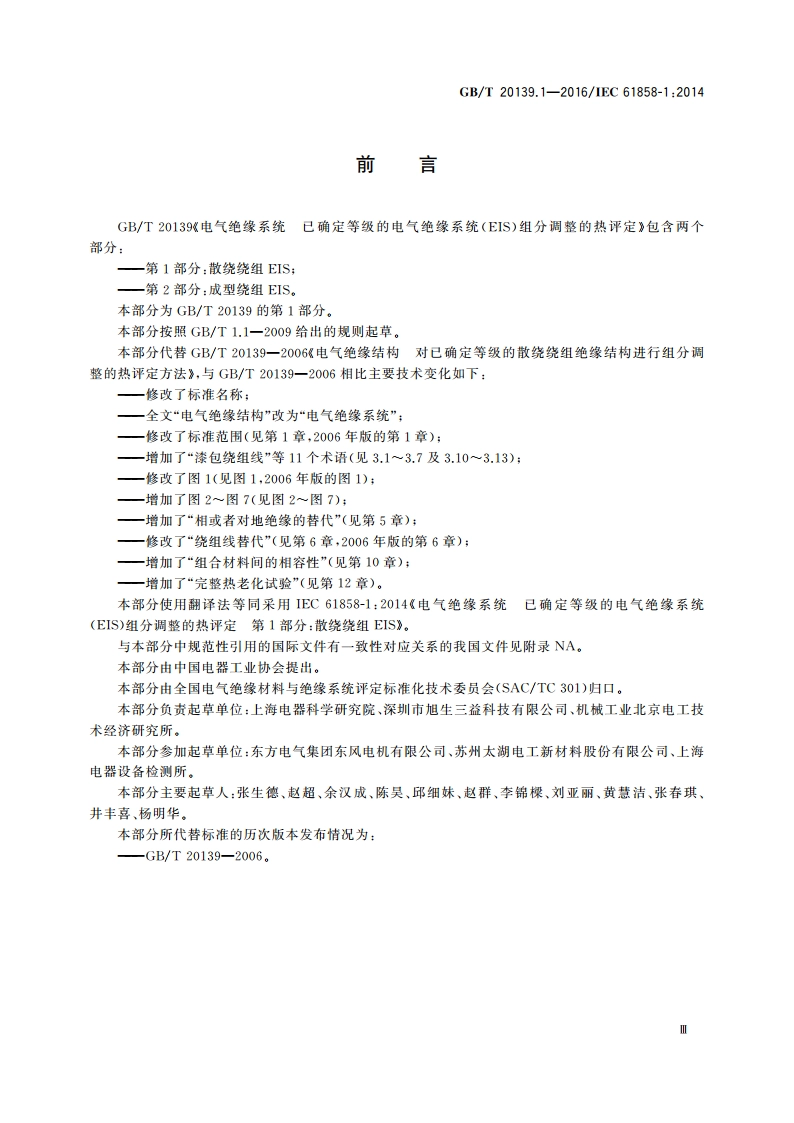 电气绝缘系统 已确定等级的电气绝缘系统(EIS)组分调整的热评定 第1部分：散绕绕组EIS GBT 20139.1-2016.pdf_第3页