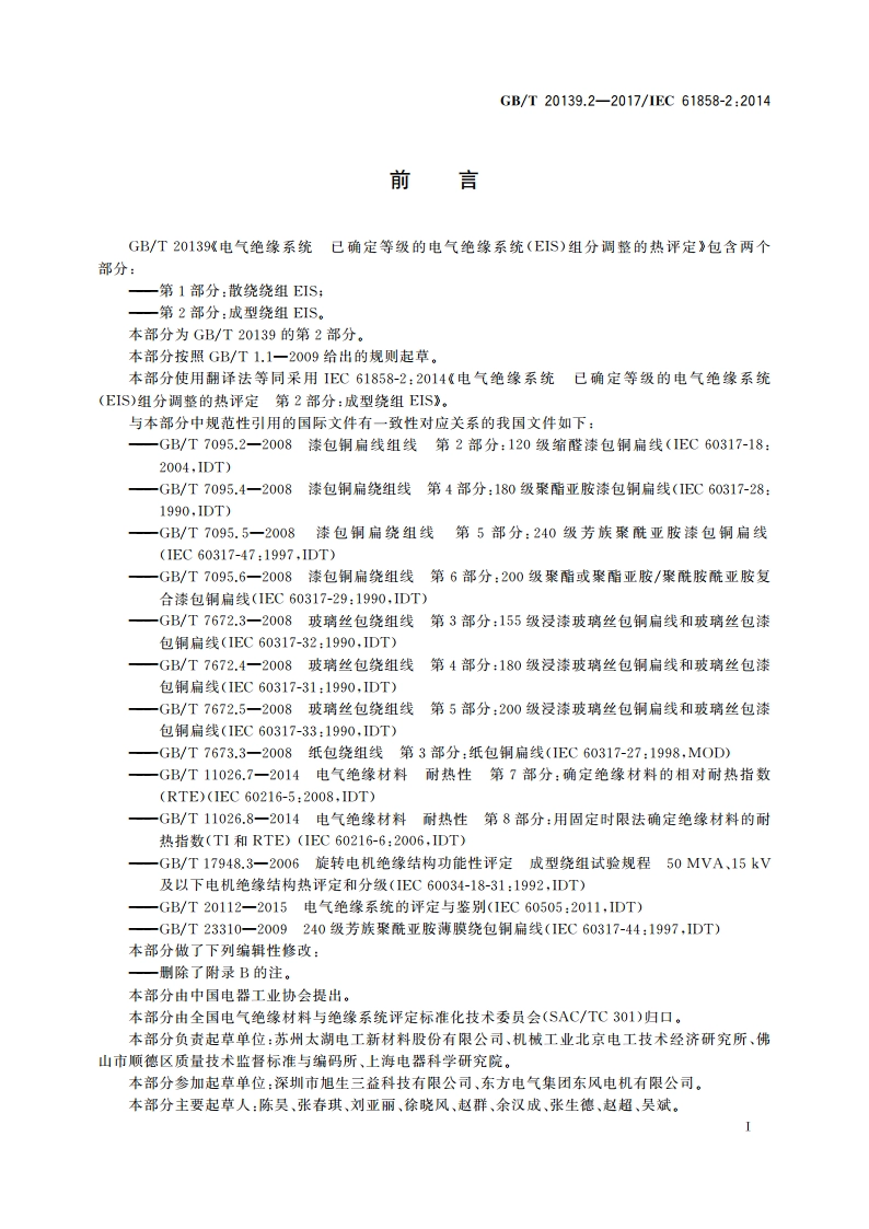 电气绝缘系统 已确定等级的电气绝缘系统(EIS)组分调整的热评定 第2部分：成型绕组EIS GBT 20139.2-2017.pdf_第3页