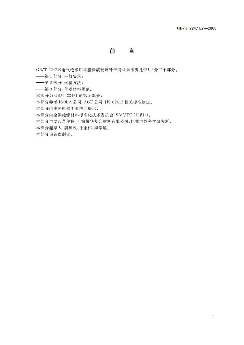 电气绝缘用树脂浸渍玻璃纤维网状无纬绑扎带 第2部分：试验方法 GBT 22471.2-2008.pdf_第2页
