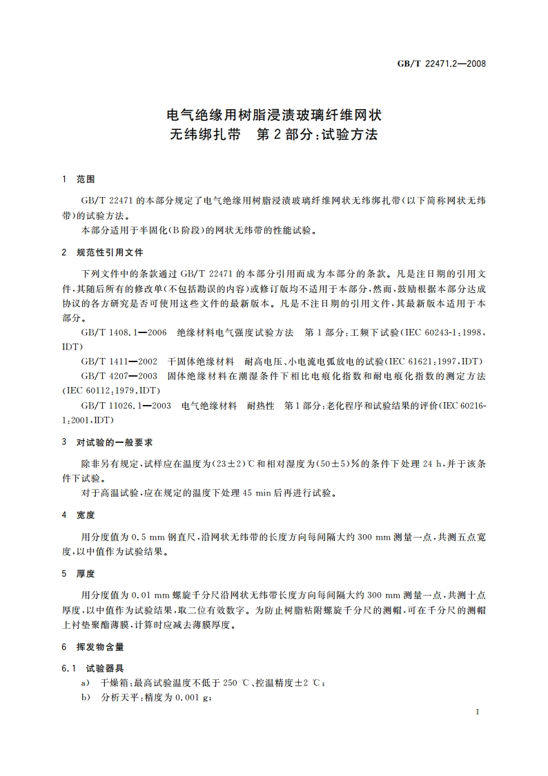 电气绝缘用树脂浸渍玻璃纤维网状无纬绑扎带 第2部分：试验方法 GBT 22471.2-2008.pdf_第3页