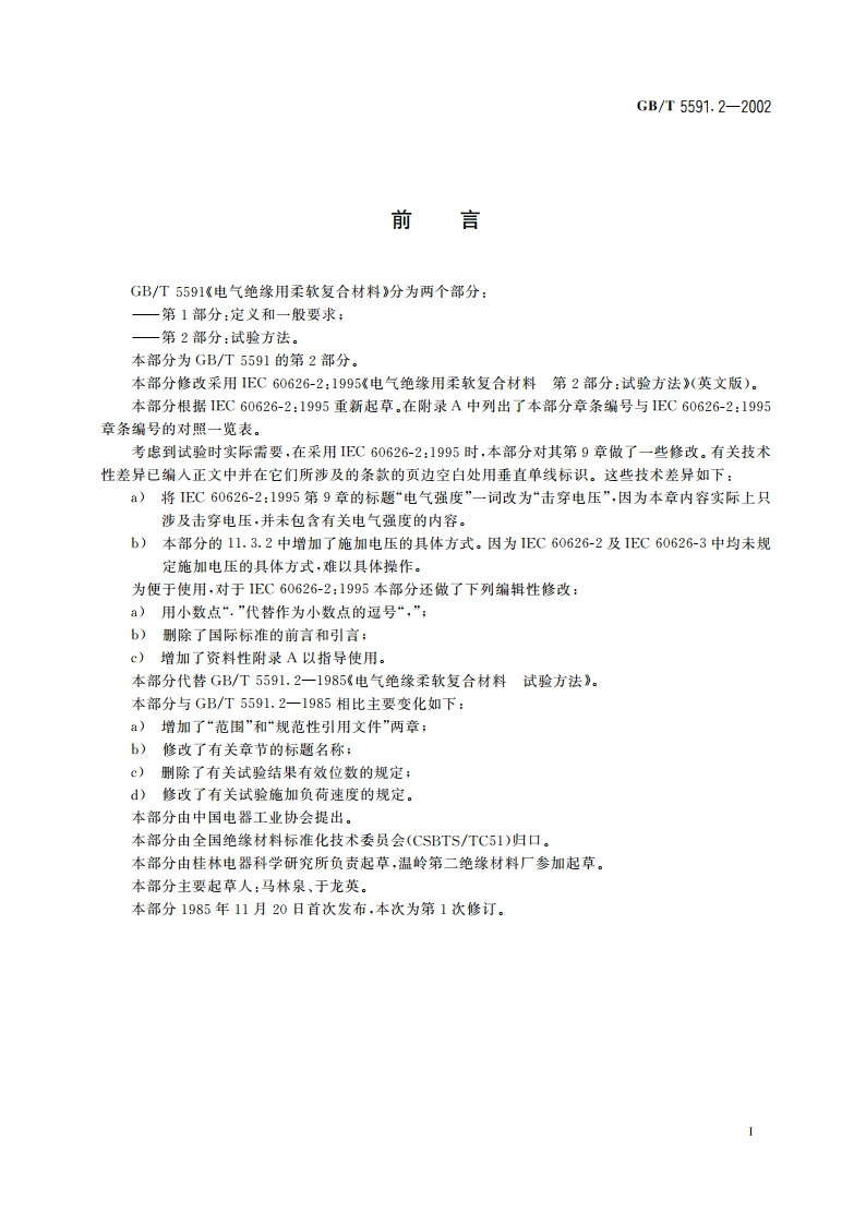 电气绝缘用柔软复合材料 第2部分：试验方法 GBT 5591.2-2002.pdf_第2页