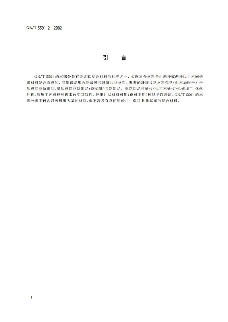 电气绝缘用柔软复合材料 第2部分：试验方法 GBT 5591.2-2002.pdf_第3页