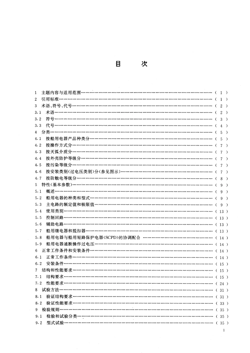 船用低压电器基本要求 GBT 3783-1994.pdf_第2页