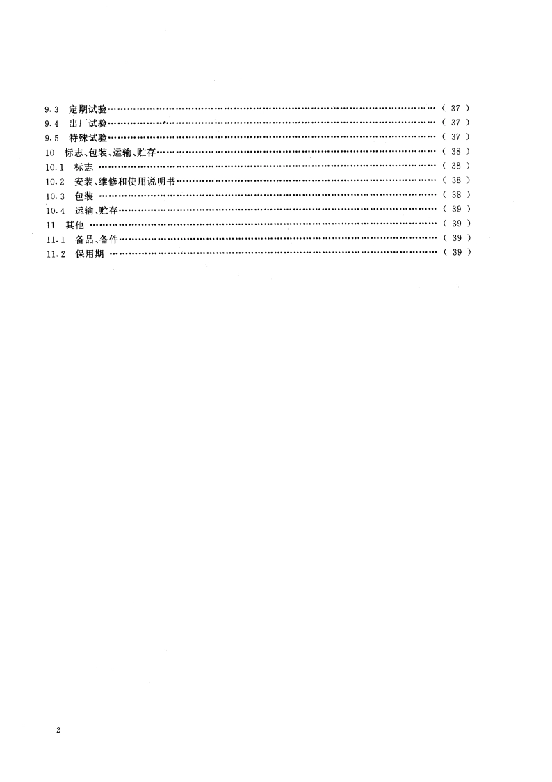 船用低压电器基本要求 GBT 3783-1994.pdf_第3页