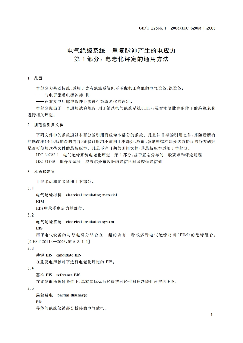 电气绝缘系统 重复脉冲产生的电应力 第1部分：电老化评定的通用方法 GBT 22566.1-2008.pdf_第3页