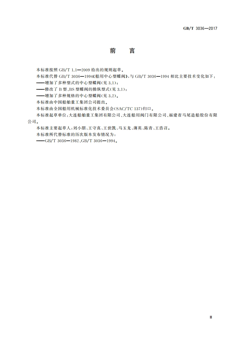 船用中心型蝶阀 GBT 3036-2017.pdf_第3页