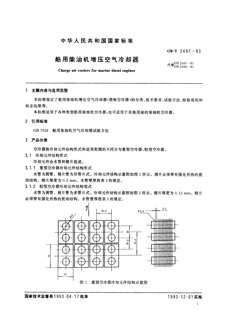 船用柴油机增压空气冷却器 GBT 2497-1993.pdf_第2页