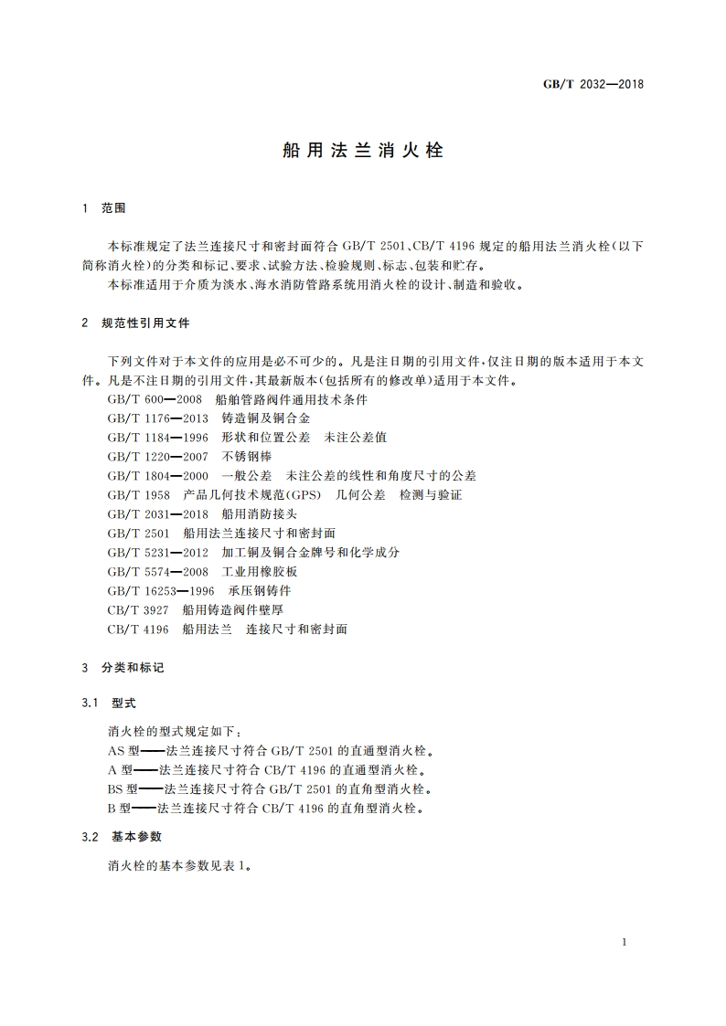 船用法兰消火栓 GBT 2032-2018.pdf_第3页
