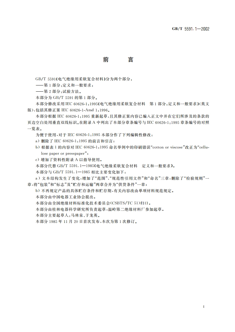 电气绝缘用柔软复合材料 第1部分：定义和一般要求 GBT 5591.1-2002.pdf_第3页