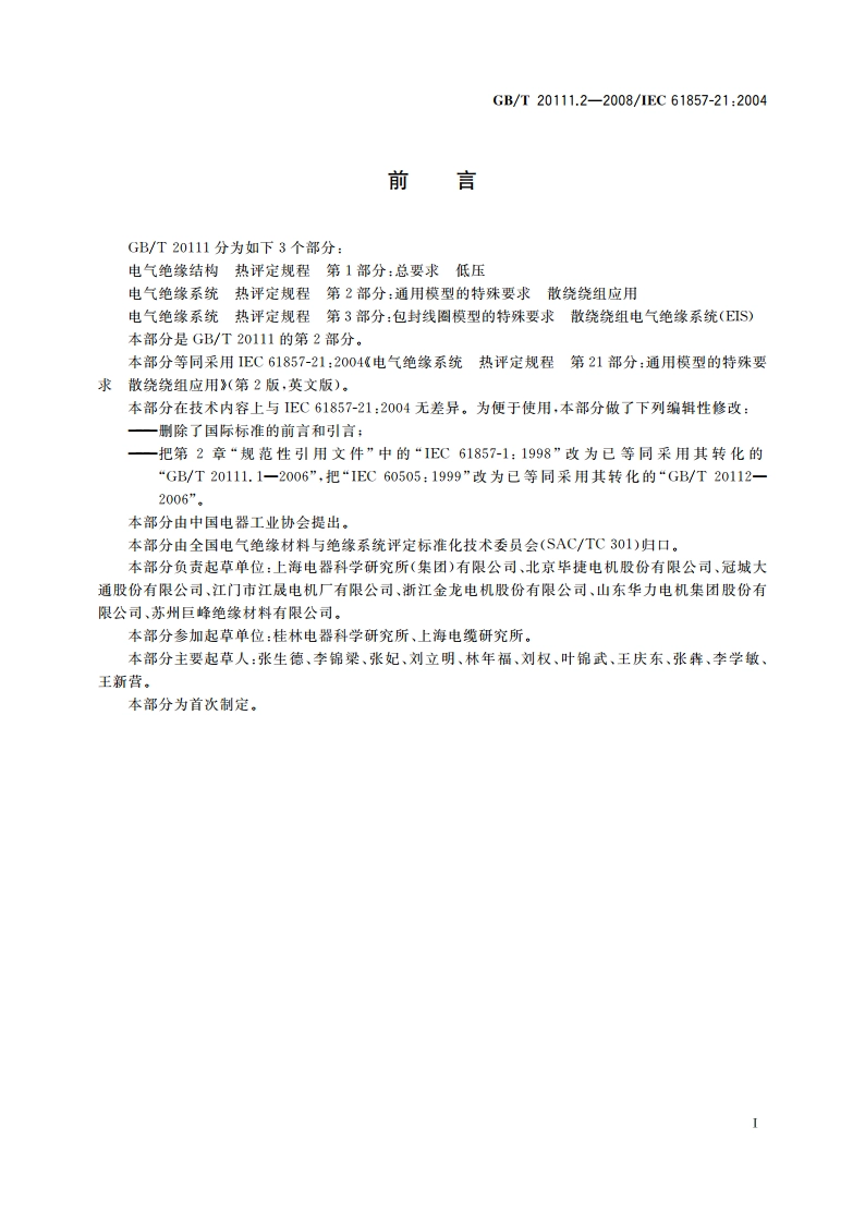 电气绝缘系统 热评定规程 第2部分：通用模型的特殊要求 散绕绕组应用 GBT 20111.2-2008.pdf_第2页
