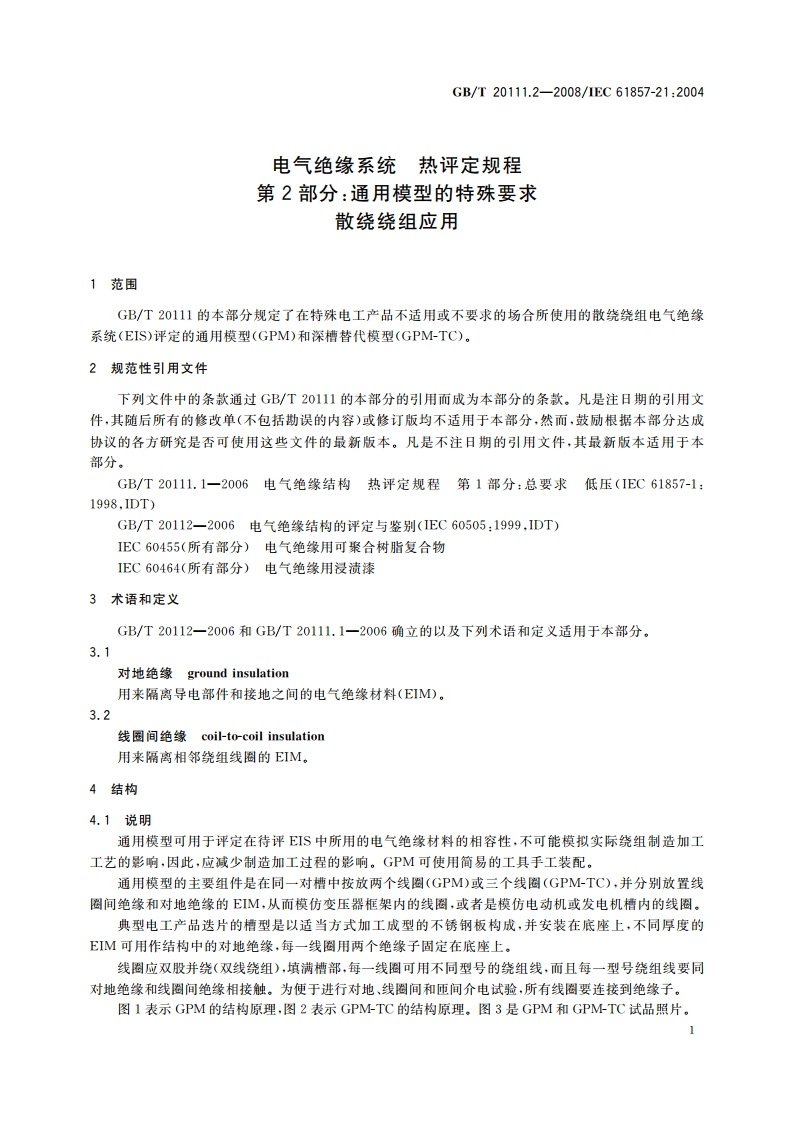 电气绝缘系统 热评定规程 第2部分：通用模型的特殊要求 散绕绕组应用 GBT 20111.2-2008.pdf_第3页