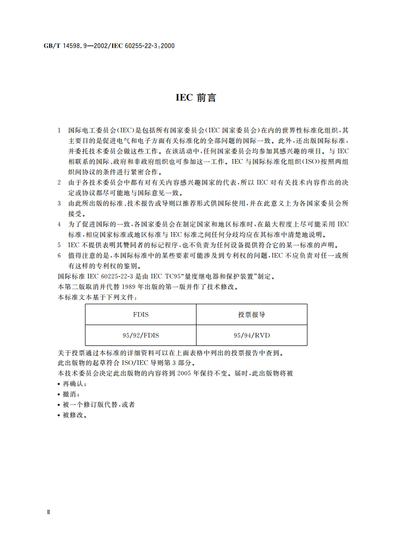 电气继电器 第22-3部分：量度继电器和保护装置的电气骚扰试验 辐射电磁场骚扰试验 GBT 14598.9-2002.pdf_第3页
