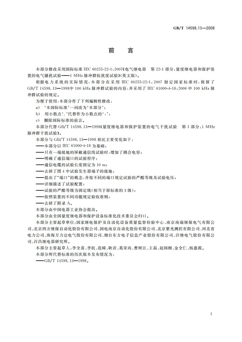 电气继电器 第22-1部分：量度继电器和保护装置的电气骚扰试验 1 MHz脉冲群抗扰度试验 GBT 14598.13-2008.pdf_第2页