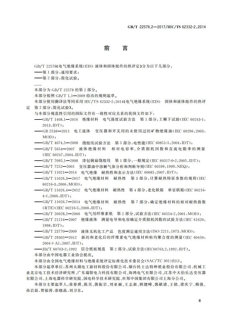 电气绝缘系统(EIS) 液体和固体组件的热评定 第2部分：简化试验 GBT 22578.2-2017.pdf_第3页