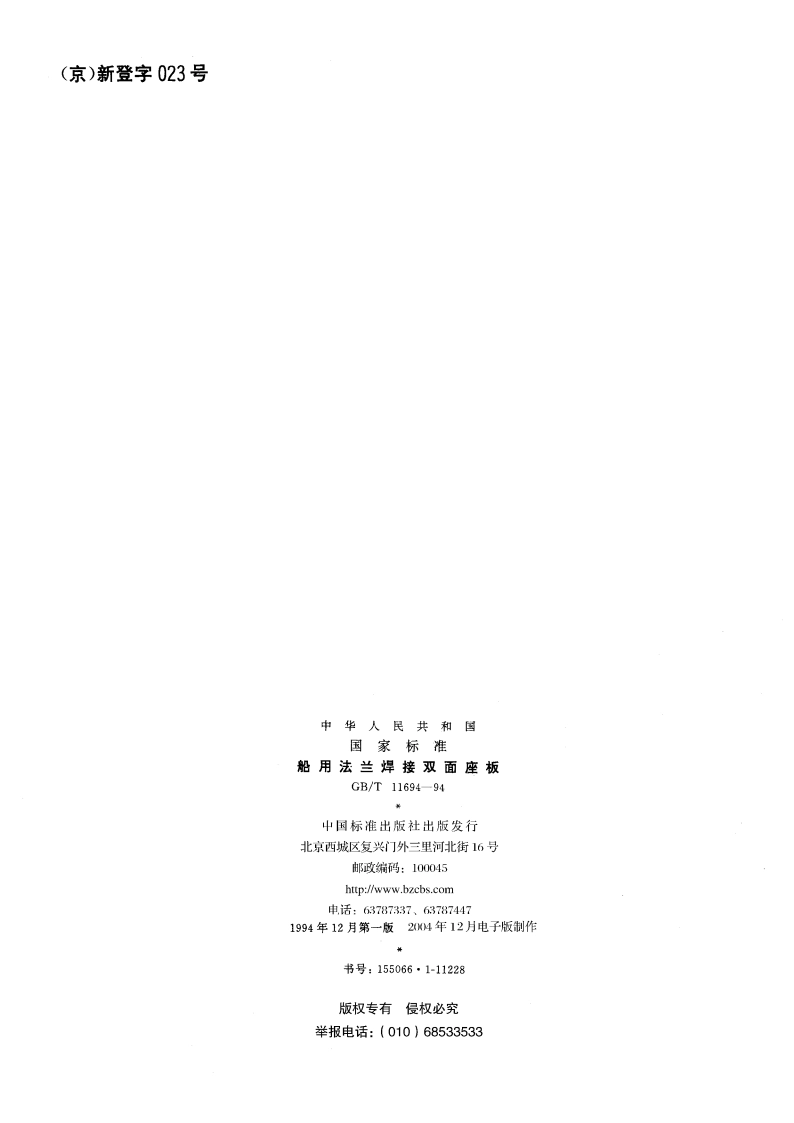 船用法兰焊接双面座板 GBT 11694-1994.pdf_第2页