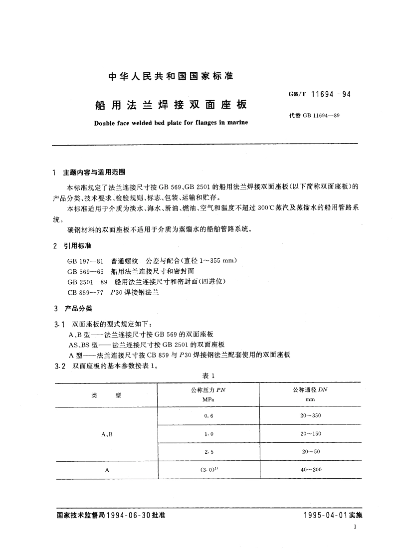 船用法兰焊接双面座板 GBT 11694-1994.pdf_第3页