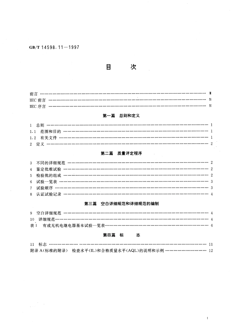 电气继电器 第19部分：分规范 有质量评定的有或无机电继电器 GBT 14598.11-1997.pdf_第3页