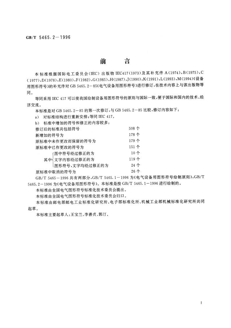 电气设备用图形符号 GBT 5465.2-1996.pdf_第2页