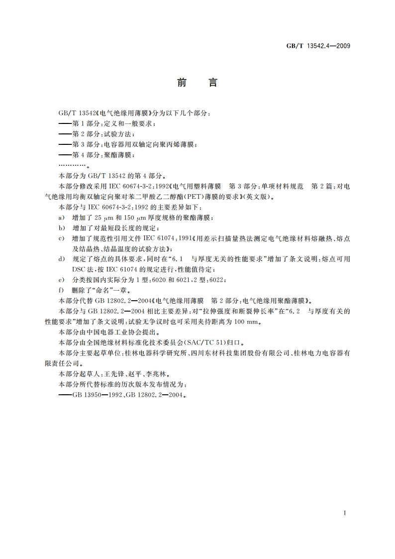 电气绝缘用薄膜 第4部分：聚酯薄膜 GBT 13542.4-2009.pdf_第2页