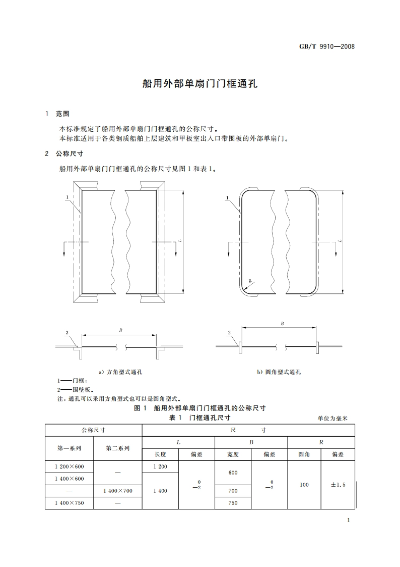 船用外部单扇门门框通孔 GBT 9910-2008.pdf_第3页