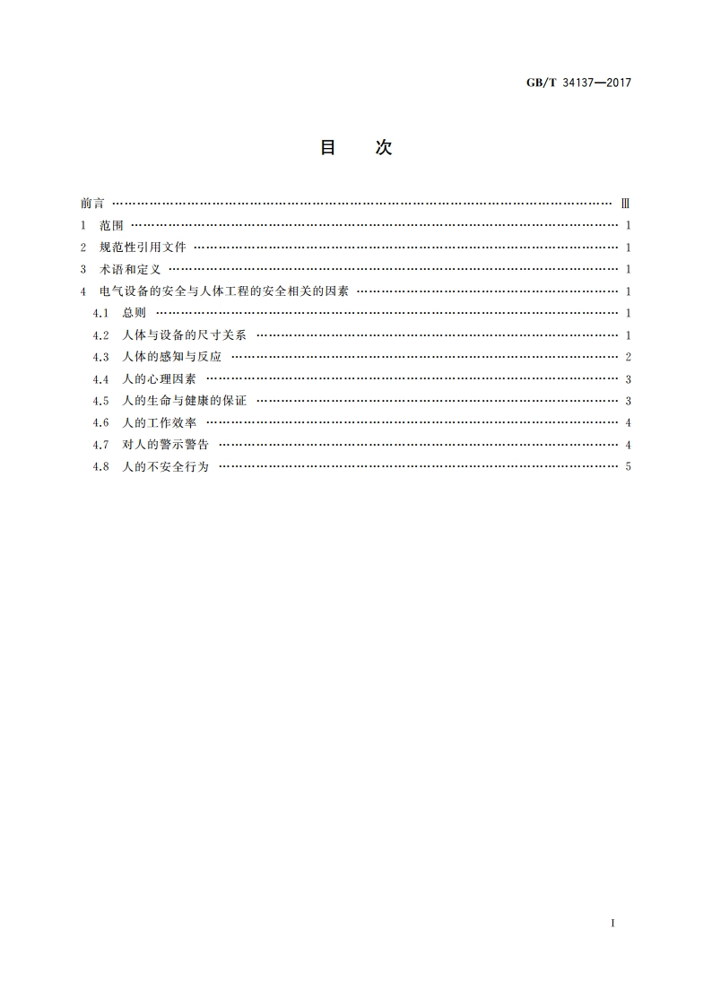 电气设备的安全 人体工程的安全指南 GBT 34137-2017.pdf_第2页