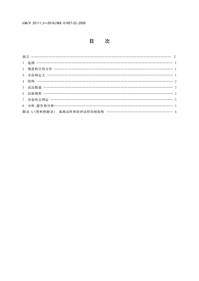 电气绝缘系统 热评定规程 第3部分：包封线圈模型的特殊要求 散绕绕组电气绝缘系统(EIS) GBT 20111.3-2016.pdf_第2页