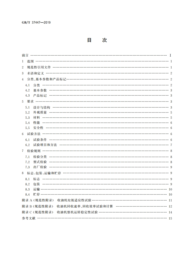 船用带式收油机 GBT 37447-2019.pdf_第2页