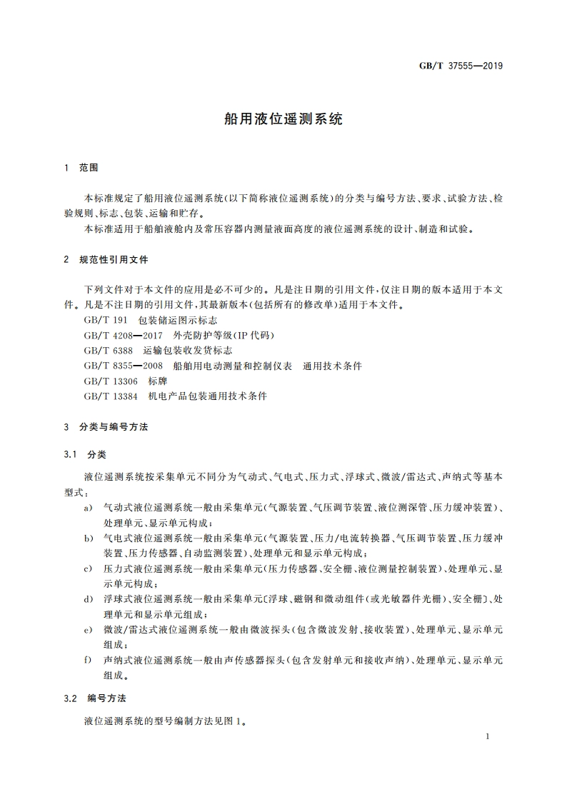 船用液位遥测系统 GBT 37555-2019.pdf_第3页