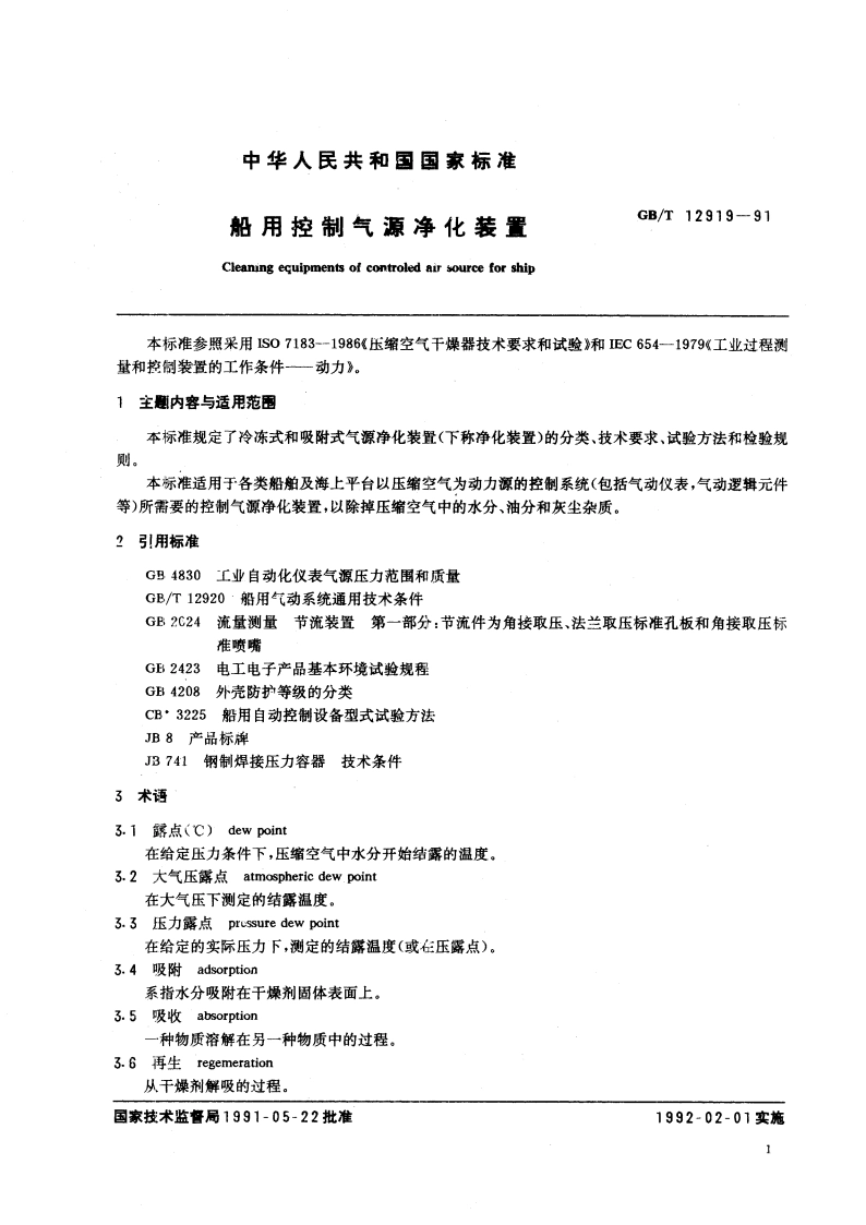 船用控制气源净化装置 GBT 12919-1991.pdf_第2页
