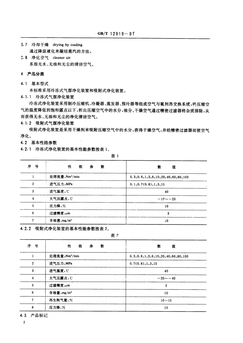 船用控制气源净化装置 GBT 12919-1991.pdf_第3页