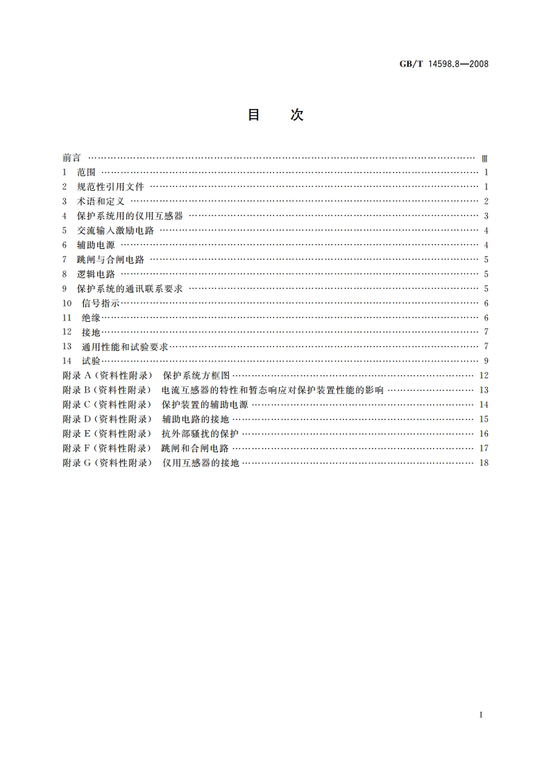 电气继电器 第20部分：保护系统 GBT 14598.8-2008.pdf_第2页