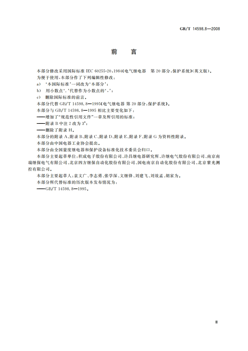 电气继电器 第20部分：保护系统 GBT 14598.8-2008.pdf_第3页