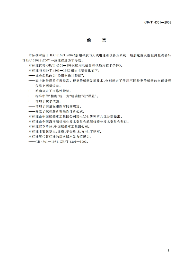 船用电磁计程仪 GBT 4301-2008.pdf_第2页