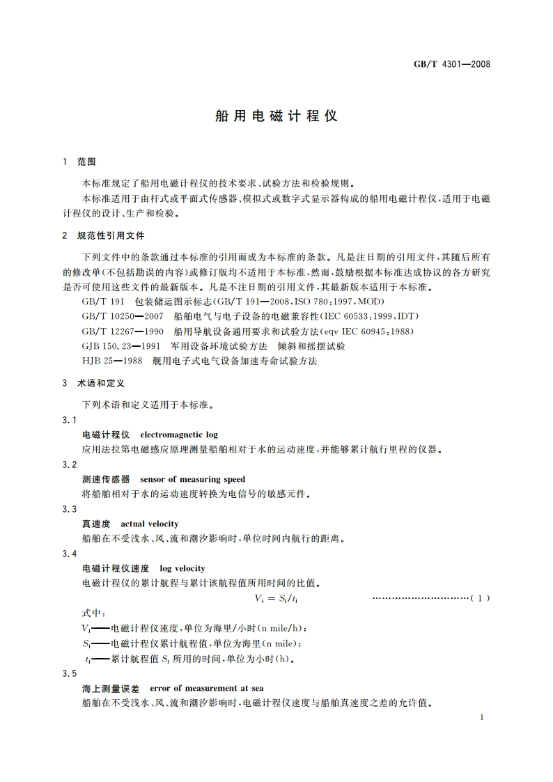 船用电磁计程仪 GBT 4301-2008.pdf_第3页