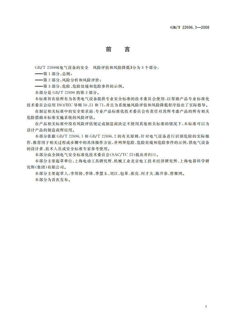 电气设备的安全 风险评估和风险降低 第3部分：危险、危险处境和危险事件的示例 GBT 22696.3-2008.pdf_第3页