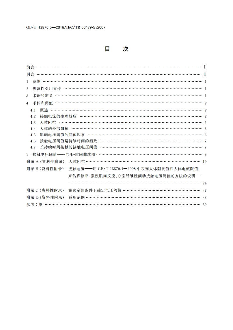 电流对人和家畜的效应 第5部分：生理效应的接触电压阈值 GBT 13870.5-2016.pdf_第2页