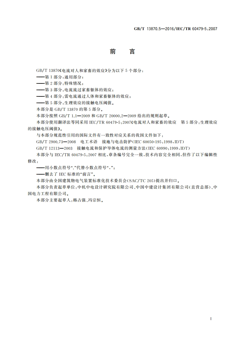 电流对人和家畜的效应 第5部分：生理效应的接触电压阈值 GBT 13870.5-2016.pdf_第3页