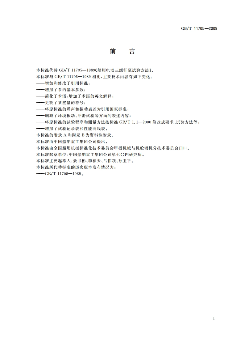 船用电动三螺杆泵试验方法 GBT 11705-2009.pdf_第2页