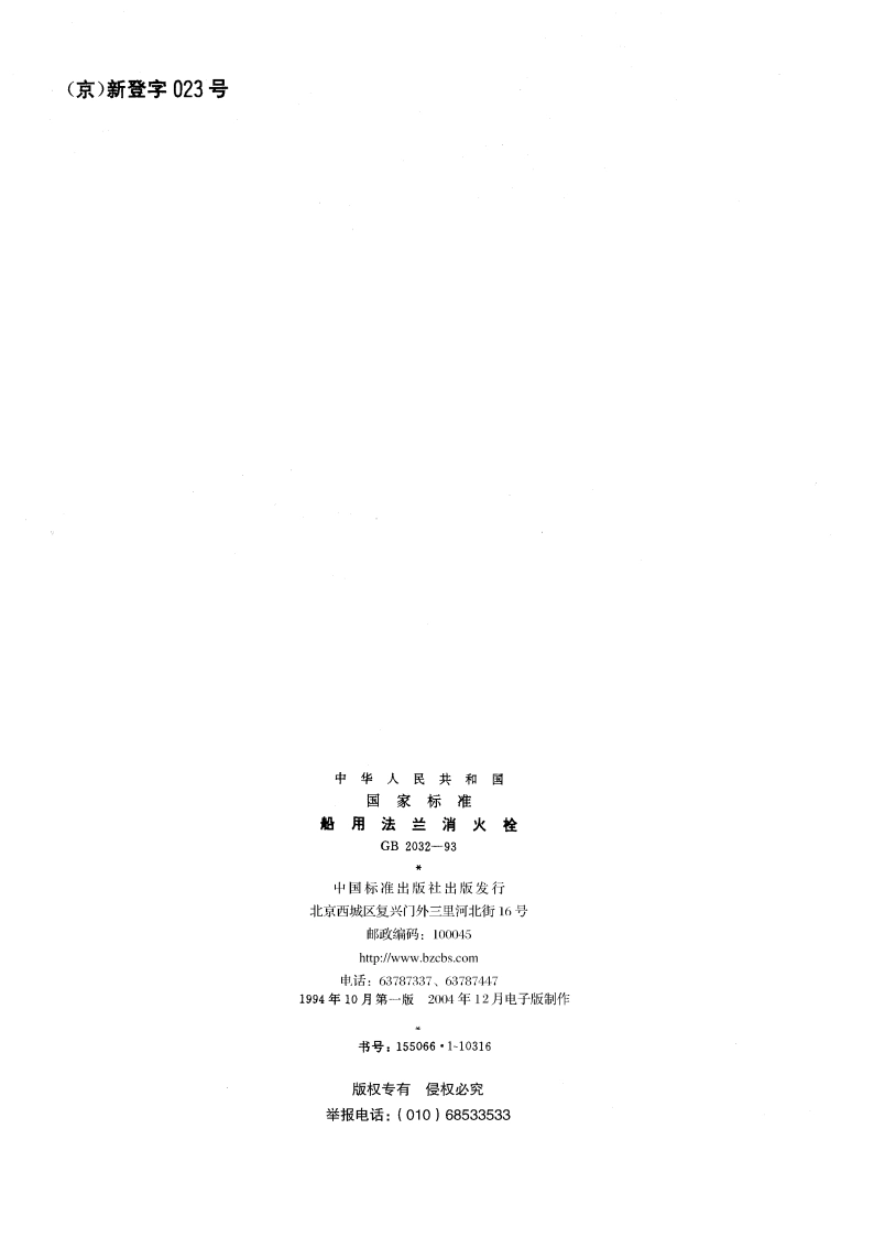 船用法兰消火栓 GBT 2032-1993.pdf_第2页