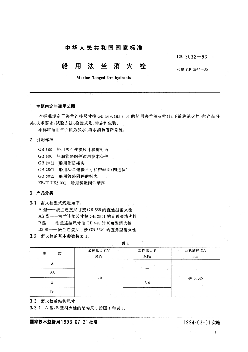 船用法兰消火栓 GBT 2032-1993.pdf_第3页
